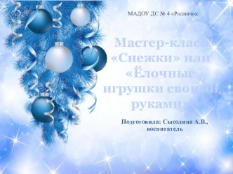 Мастер-классСнежки илиЁлочные игрушки своими руками методическая разработка