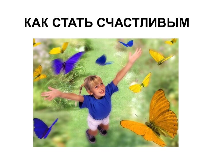 КАК СТАТЬ СЧАСТЛИВЫМ