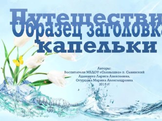 Конспект интегрированного занятия по экологии в средней группе Путешествие Капельки. план-конспект занятия по окружающему миру (средняя, старшая, подготовительная группа)