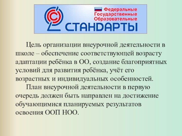 Цель организации внеурочной деятельности в школе – обеспечение соответствующей