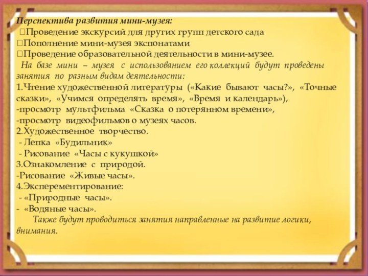 Перспектива развития мини-музея: Проведение экскурсий для других групп детского сада Пополнение мини-музея