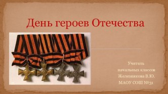 День героев Отечества презентация к уроку (2, 3 класс)