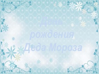 Презентация День рождения Деда Мороза презентация к уроку (старшая группа)