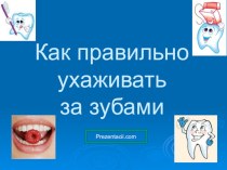 Как правильно ухаживать за зубами презентация к уроку по зож по теме