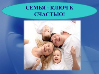 Публичное выступление Семья – ключ к счастью консультация