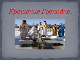 kreshchenie gospodne
