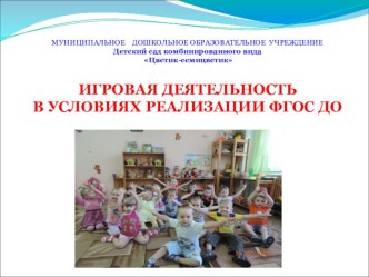 Презентация Игровая деятельность в условиях реализации ФГОС ДО на Южно - Якутском образовательном форуме презентация