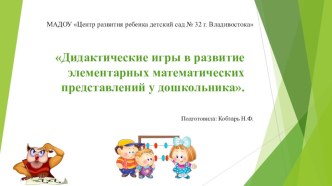 Дидактические игры в развитие элементарных математических представлений у дошкольника. презентация к уроку по математике (старшая группа)