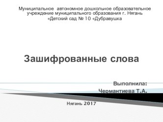 Презентация. Зашифрованные слова презентация к уроку по развитию речи (подготовительная группа) по теме