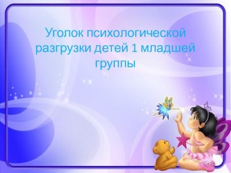 презентация Психологический уголок в первой младшей группе презентация к уроку (младшая группа)