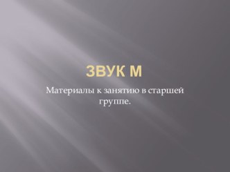 звук м презентация к уроку по обучению грамоте (старшая группа)