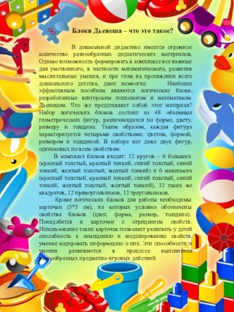 Блоки Дьенеша – что это такое? консультация