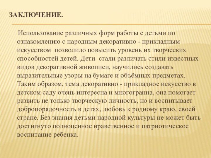 ЗАКЛЮЧЕНИЕ.    Использование различных форм работы с детьми по ознакомлению