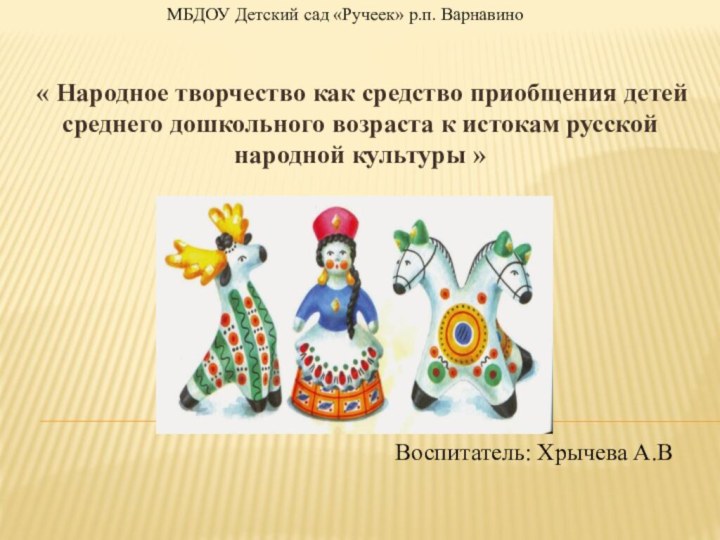 « Народное творчество как средство приобщения детей среднего дошкольного возраста к