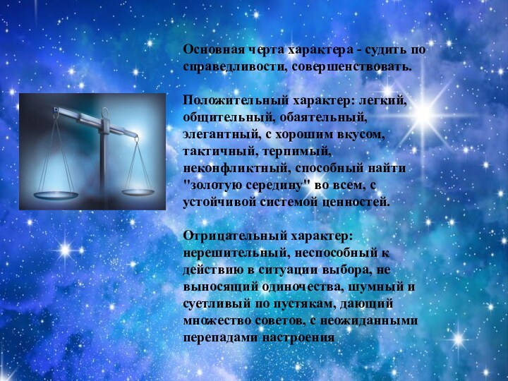 Основная черта характера - судить по справедливости, совершенствовать. Положительный характер: легкий, общительный,