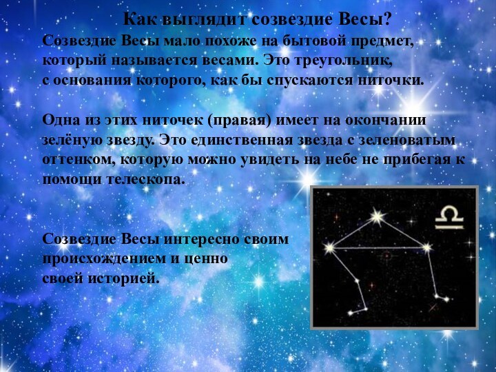 Как выглядит созвездие Весы?Созвездие Весы мало похоже на бытовой предмет, который называется