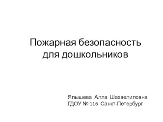 Маленькие пожарные презентация к занятию по окружающему миру (старшая группа) по теме