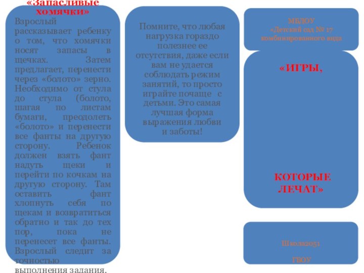 «Запасливые хомячки»Взрослый рассказывает ребенку о том, что хомячки носят запасы в щечках.