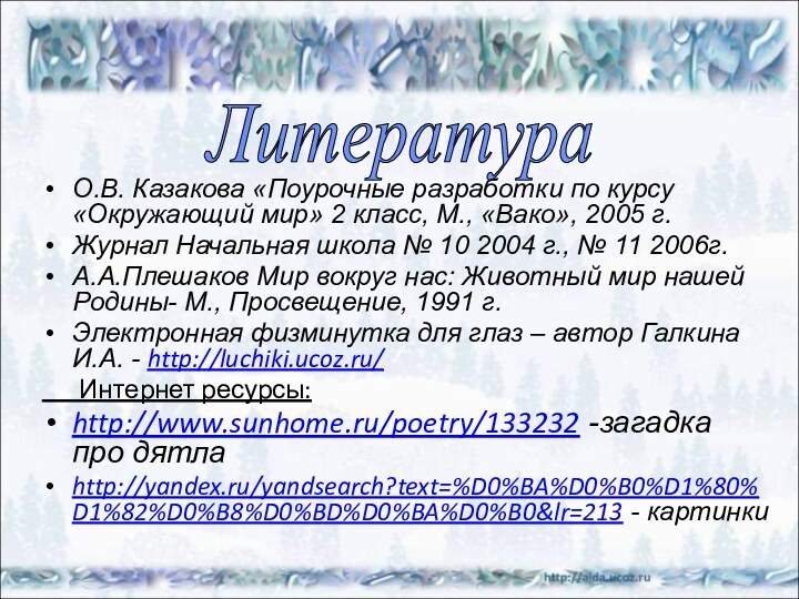 О.В. Казакова «Поурочные разработки по курсу «Окружающий мир» 2 класс, М., «Вако»,