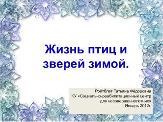 Конспект открытого занятия для детей разновозрастной группы ЖИЗНЬ ЖИВОТНЫХ ЗИМОЙ, дополнительно мультимедийный материал план-конспект занятия по чтению (1 класс) по теме