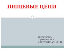 Презентация к занятию Пищевые цепи. презентация к уроку по окружающему миру (средняя, старшая группа) по теме