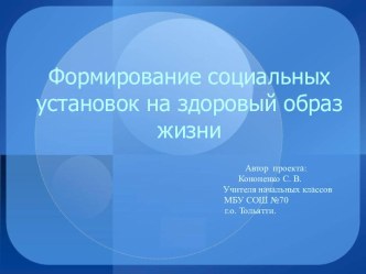 Педагогический проект Формирование социальных установок на здоровый образ жизни презентация к уроку по теме