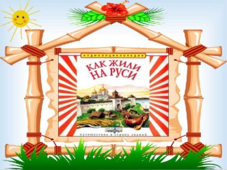 История возникновения Руси презентация