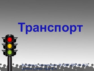 Транспорт презентация к уроку по окружающему миру (средняя группа)