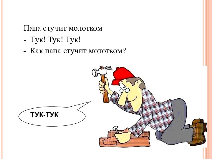 Папа стучит молотком