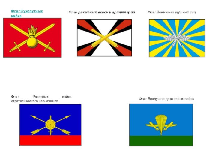 Флаг Воздушно-десантных войск                                               Флаг Военно-воздушных сил                                               Флаг Ракетных войск стратегического назначения                                               Флаг