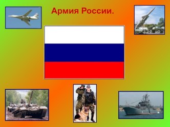 тематическая папка  Наши Защитники материал (старшая группа)