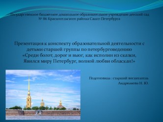 Презентация к конспекту Явился миру Петербург, волной любви обласкан! презентация к уроку (старшая группа)