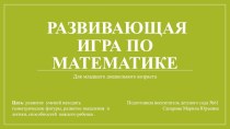 Развивающая игра по математике для младшего дошкольного возраста презентация к уроку по математике (младшая группа) по теме