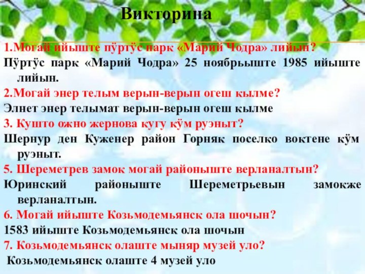 1.Могай ийыште пӱртӱс парк «Марий Чодра» лийын?Пӱртӱс парк «Марий Чодра» 25 ноябрьыште