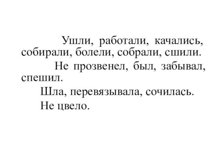 Ушли, работали, качались, собирали, болели, собрали,