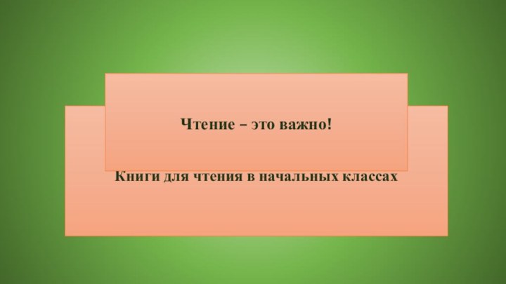 Книги для чтения в начальных классах Чтение – это важно!