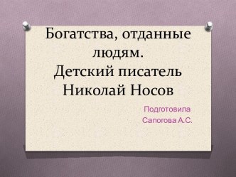 Богатства, отданные людям. Н.Носов презентация к уроку по развитию речи (старшая, подготовительная группа)