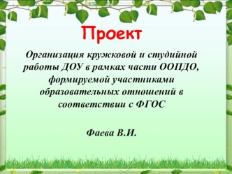 проектОрганизация кружковой и студийной работы ДОУ в рамках части ООПДО, формируемой участниками образовательных отношений в соответствии с ФГОС презентация к уроку