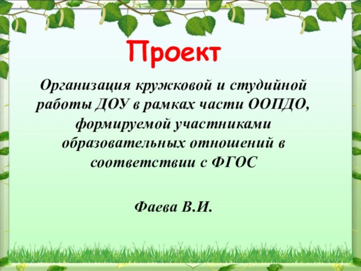 ПроектОрганизация кружковой и студийной работы ДОУ в рамках части ООПДО, формируемой участниками