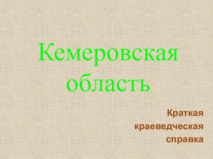 Кемеровская областьКраткая краеведческая справка