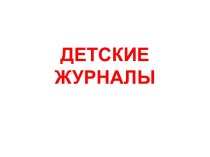 Детские журналы. К урокам литературного чтения. презентация к уроку по чтению (2 класс)