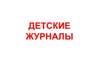 Детские журналы. К урокам литературного чтения. презентация к уроку по чтению (2 класс)