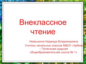 Н.Н. Носов Незнайка и его друзья презентация к уроку по чтению (2 класс) по теме