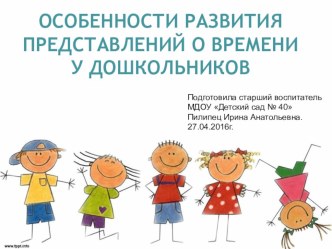 Особенности развития представлений о времени у дошкольников презентация к уроку по математике (старшая, подготовительная группа) по теме