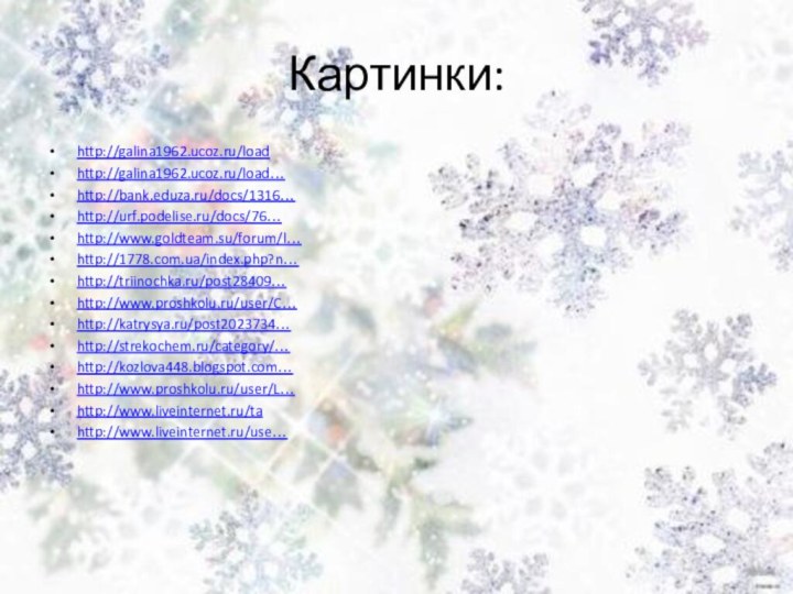 Картинки:http://galina1962.ucoz.ru/loadhttp://galina1962.ucoz.ru/load…http://bank.eduza.ru/docs/1316…http://urf.podelise.ru/docs/76… http://www.goldteam.su/forum/l… http://1778.com.ua/index.php?n…http://triinochka.ru/post28409…http://www.proshkolu.ru/user/C…http://katrysya.ru/post2023734… http://strekochem.ru/category/… http://kozlova448.blogspot.com…http://www.proshkolu.ru/user/L… http://www.liveinternet.ru/tahttp://www.liveinternet.ru/use…