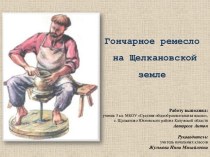 Творческая работа Гончарное ремесло творческая работа учащихся