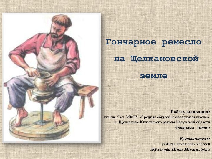 Гончарное ремесло на Щелкановской землеРаботу выполнил: ученик 5 кл. МКОУ «Средняя общеобразовательная