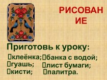 Презентация ИЗО Городец презентация к уроку по изобразительному искусству (изо, 1 класс) по теме