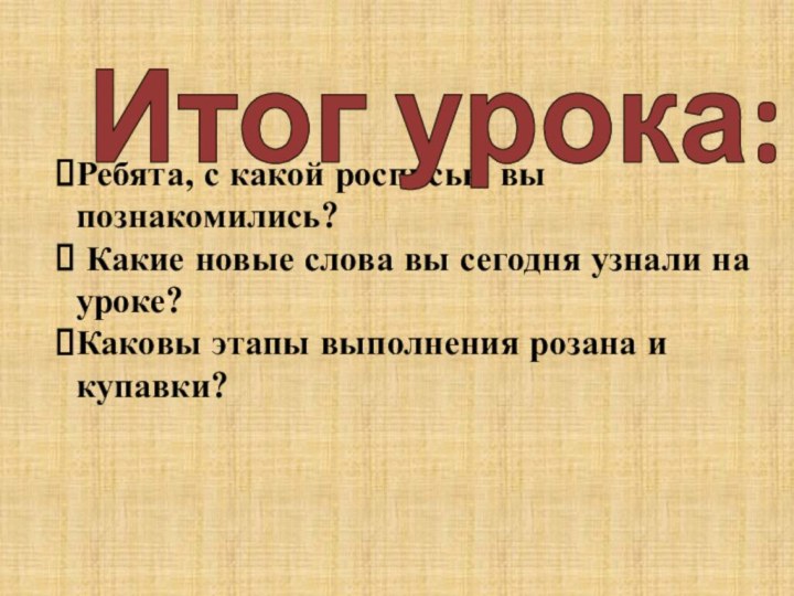 Ребята, с какой росписью вы познакомились? Какие новые слова вы сегодня узнали