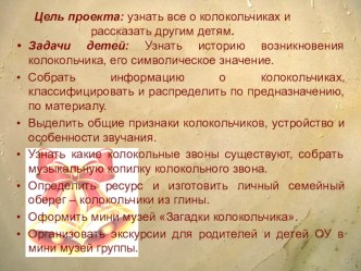 Детско - взрослый познавательно - творческий проект О чем звенит колокольчик презентация к уроку (подготовительная группа)
